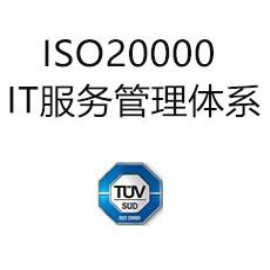 ISO20000信息技術(shù)服務(wù)管理體系標準認證